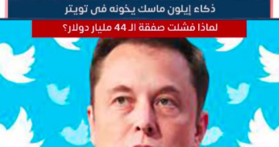 ذكاء إيلون ماسك يخونه فى تويتر.. لماذا فشلت صفقة الـ 44 مليار دولار؟.. فيديو