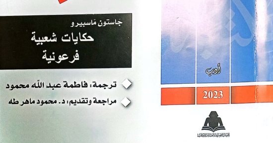 "حكايات شعبية فرعونية".. أحدث إصدارات مكتبة الأسرة بهيئة الكتاب 