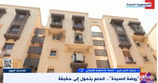 سيف الدين فرج لـ إكسترا نيوز: الدولة قضت على المناطق العشوائية وحولتها لحضارية وآمنة