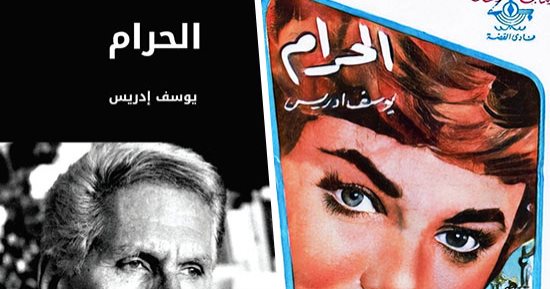 خليل الجيزاوى يكتب: اغتيال رواية الحرام للدكتور يوسف إدريس