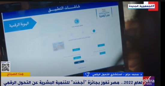 استشارى تحول رقمى يكشف تفاصيل فوز مصر بجائزة "أجفند" للتنمية البشرية