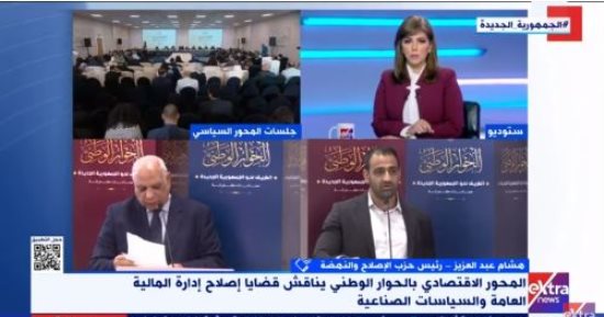الإصلاح والنهضة لـ إكسترا نيوز: الحوار الوطنى لديه سبل كثيرة لتقليل الإنفاق