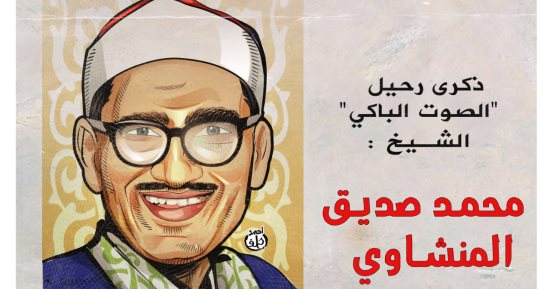 ذكرى رحيل الصوت الباكى الشيخ محمد صديق المنشاوى.. في كاريكاتير اليوم السابع