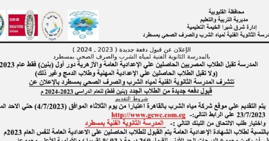 مياه الشرب بالقاهرة تعلن قبول دفعة جديدة من طلبة الثانوية الفنية بمسطرد