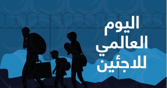 مجلس حكماء المسلمين يدعو لوقف الحروب والنزاعات وتقديم يد العون للاجئين 