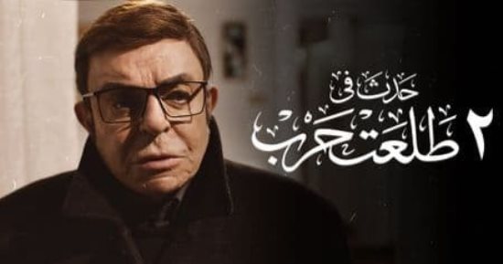 عرض فيلم "2 طلعت حرب" بمهرجان جربة للسينما العربية وندوة للمخرج والأبطال
