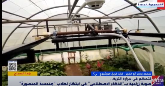قائد مشروع صوبة زراعية بالذكاء الاصطناعى: قادرة على معرفة أى أمراض تصيب النبات