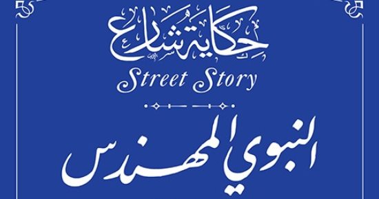 التنسيق الحضارى يدرج اسم النبوى المهندس فى مشروع حكاية شارع