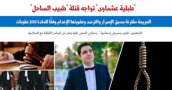 عنوان الخسة والخيانة.. طبلية عشماوى تتجهز لقتلة طبيب الساحل.. برلماني  