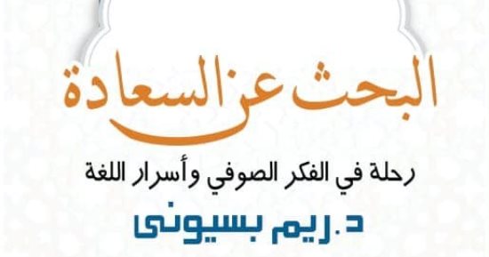 صدر حديثا.. "البحث عن السعادة".. رحلة فى الفكر الصوفى لـ ريم بسيونى