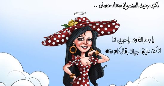 ذكرى رحيل السندريلا سعاد حسنى فى كاريكاتير اليوم السابع