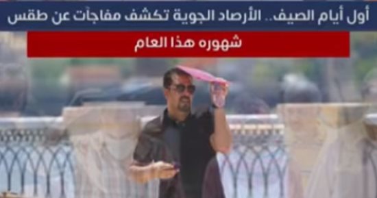 الأرصاد الجوية تكشف مفاجآت عن طقس شهور الصيف هذا العام.. "فيديو"
