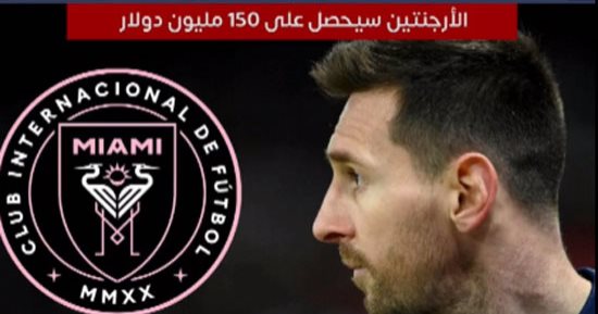 كشف تفاصيل عقد ميسى مع إنتر ميامى.. "ليو" يحصل على 150 مليون دولار.. فيديو