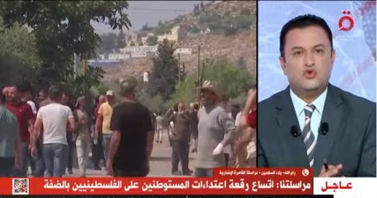 القاهرة الإخبارية: اتساع رقعة اعتداءات المستوطنين على الفلسطينيين بالضفة