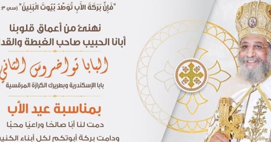 الكنيسة تهنئ البابا تواضروس بذكرى عيد الأب