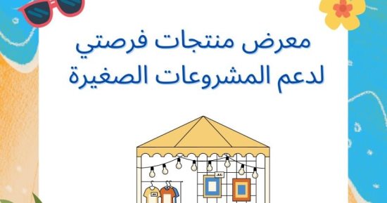محافظة الإسكندرية تعلن عن إقامة معرض "فرصتي" غدا على شاطئ المندرة المجاني