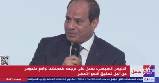 الرئيس السيسى: لدينا برنامج تحول للطاقة الجديدة حتى 2030 ونعالج 13 مليون متر مياه