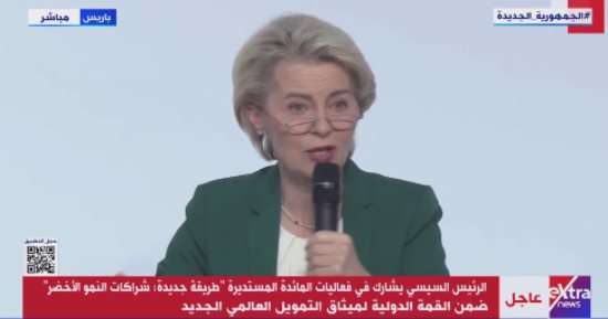 رئيسة المفوضية الأوروبية: نسعى لجذب استثمارات من أجل التنمية لمواجهة تغيرات المناخ