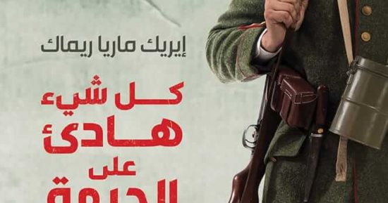 كل شئ هادئ على الجبهة الغربية.. لماذا حققت رواية "ريماك" الشهرة؟