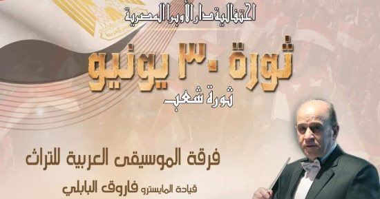 دار الأوبرا تحيي ذكرى ثورة 30 يونيو بحفل ضخم لفرقة الموسيقى العربية للتراث