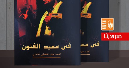 قصور الثقافة تصدر كتاب "في معبد الفنون" لـ أحمد عبد المعطي حجازي 