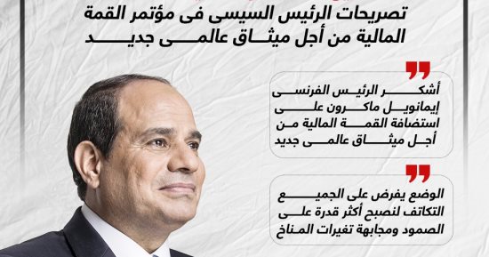 تصريحات الرئيس السيسى بمؤتمر القمة المالية من أجل ميثاق عالمى جديد