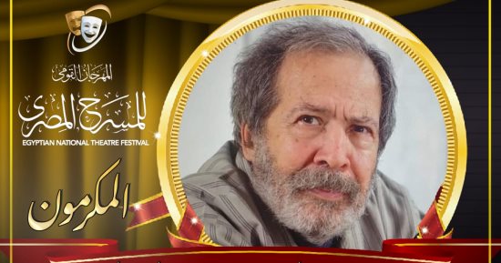 مهرجان المسرح المصري يكرم سامي عبد الحليم في دورته السادسة عشرة 