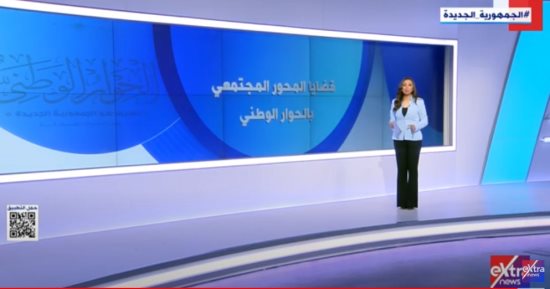 إكسترا نيوز تستعرض أبرز القضايا المطروحة للنقاش فى المحور المجتمعى بالحوار الوطنى