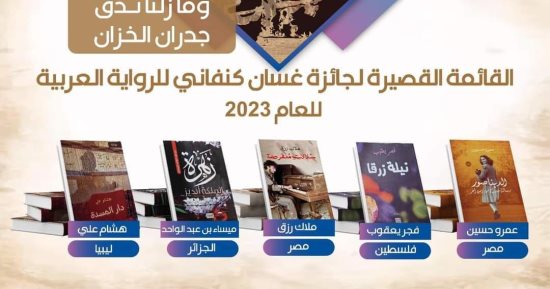 مصر تستحوذ على القائمة القصيرة لجائزة غسان كنفاني للرواية 2023