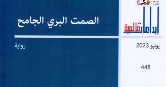 "إبداعات عالمية" تصدر رواية "الصمت البرى الجامح" للبريطانية رينور وين