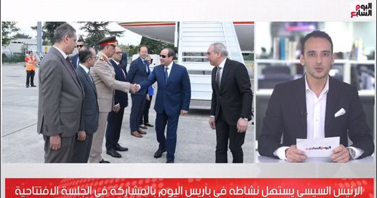 زيارة الرئيس السيسى لفرنسا .. تغطية خاصة لأهم الأخبار على تليفزيون اليوم السابع
