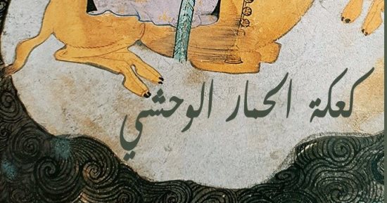 صدر حديثا.. "كعكة الحمار الوحشى" رواية للكاتب بلال حسنى