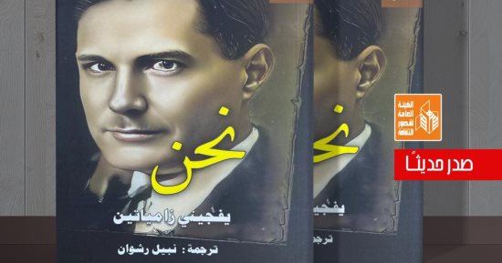 قصور الثقافة تصدر رواية "نحن" ليفجينى زامياتين ضمن سلسلة آفاق عالمية