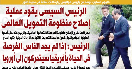 "اليوم السابع": الرئيس السيسى يقود عملية إصلاح منظومة التمويل العالمى