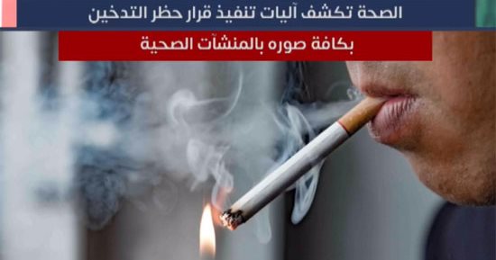تعرف على تفاصيل تطبيق قرار حظر التدخين في المنشآت الصحية.. "فيديو"