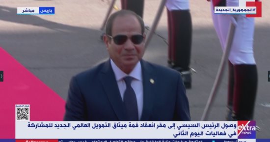 الرئيس السيسي يصل مقر انعقاد قمة ميثاق التمويل العالمى فى باريس
