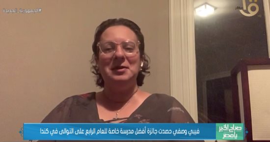 فيبي وصفي.. حصدت جائزة أفضل مدرسة خاصة للعام الرابع على التوالي في كندا