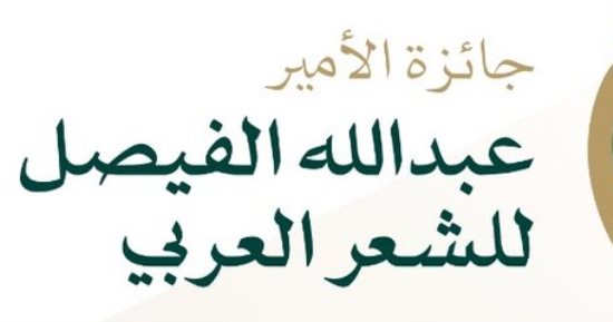فتح باب التقدم لجائزة الأمير عبد الله الفيصل للشعر العربى.. اعرف الشروط