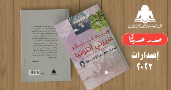 هيئة الكتاب تصدر رواية "عزيزتى آنتونيا" ترجمة سهير القلماوى