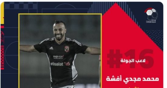 أفشة يفوز بجائزة أفضل لاعب فى الجولة الـ16 بالدورى