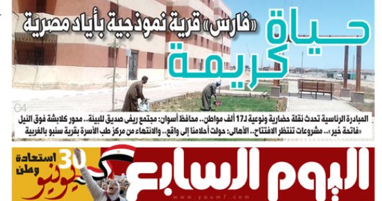 اليوم السابع: «فارس» قرية نموذجية بأيادٍ مصرية