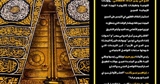 الحج في زمن الذكاء الاصطناعي.. روبوتات للتوعية وتطبيقات إلكترونية تساعد الحجيج