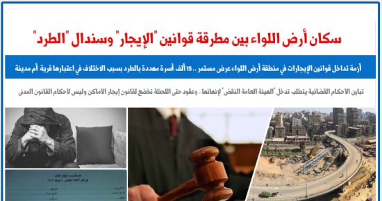 منطقة أرض اللواء بين مطرقة قوانين "الإيجار" وسندان "الطرد".. نقلا عن برلمانى