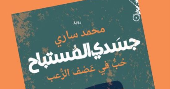 صدر حديثًا.. "جسدى المستباح.. حب في عصف الرعب" رواية للجزائرى محمد سارى