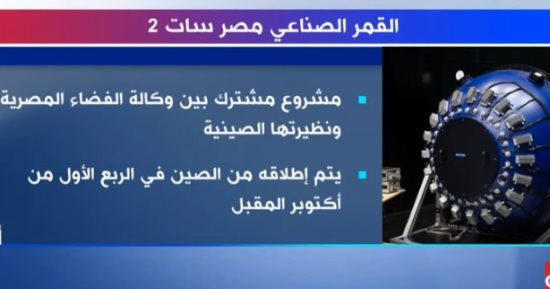 "إكسترا نيوز" تعرض تقريرا حول القمر الصناعى مصر سات 2