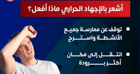 ماذا تفعل إذا كنت تشعر بالإجهاد الحرارى؟.. الصحة تجيب