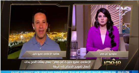 عمرو خليل: لا يوجد موقع قدم بمحيط المسجد الحرام والزحام قد يعيق الذهاب لمنى غدا