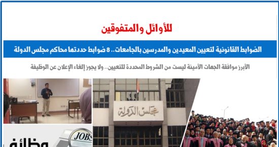 8 ضوابط قانونية لتعيين المعيدين والمدرسين بالجامعات.. نقلا عن برلماني