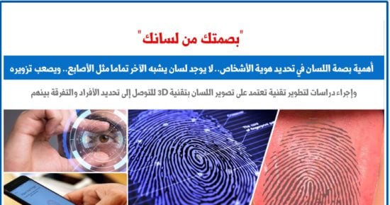 بصمتك من لسانك.. أهمية بصمة اللسان فى تحديد هوية الأشخاص "برلمانى"