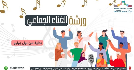 مركز جسور الثقافى التابع للكنيسة الأسقفية ينظم تدريباً للغناء الجماعى يوليو المقبل